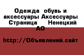 Одежда, обувь и аксессуары Аксессуары - Страница 7 . Ненецкий АО